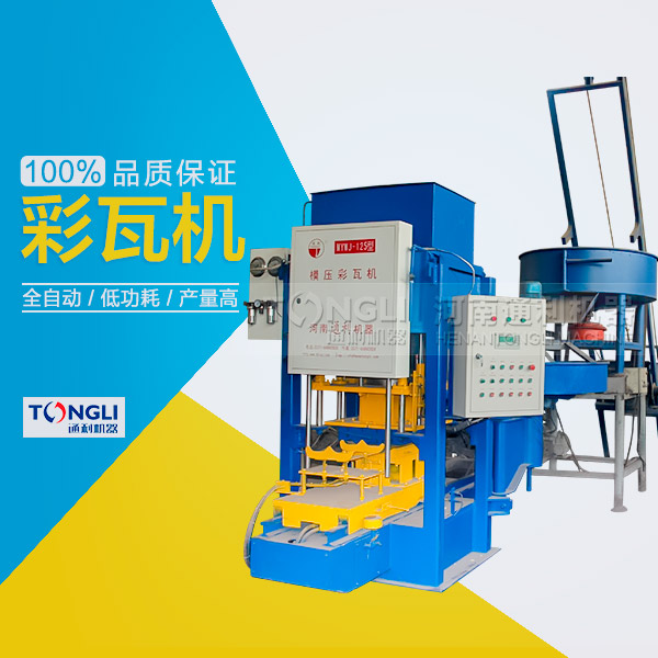 水泥瓦機(jī)為什么受客戶(hù)歡迎？