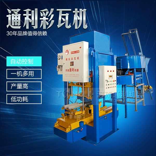 新型彩瓦機設(shè)備怎么保養(yǎng)？